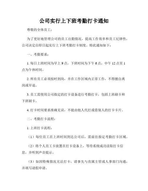 公司实行上下班考勤打卡通知