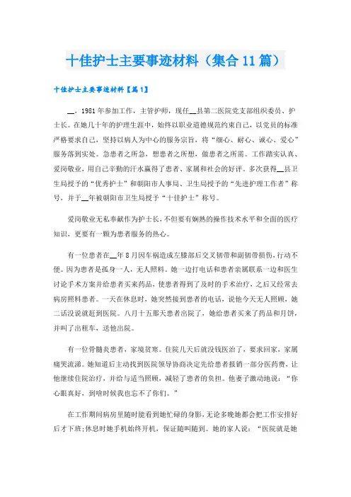 十佳护士主要事迹材料(集合11篇).doc