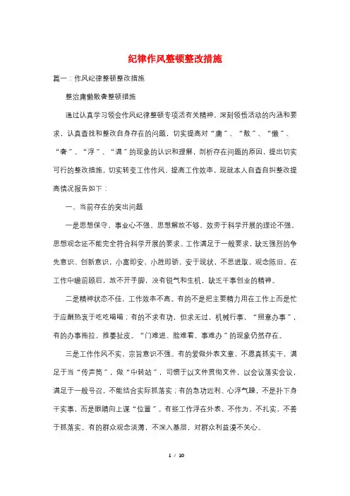 纪律作风整顿整改措施