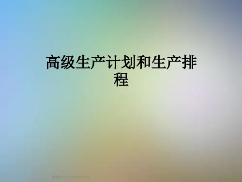 高级生产计划和生产排程