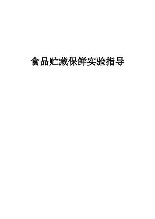 食品贮藏与保鲜技术实验指导