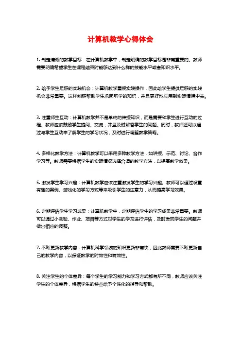 计算机教学心得体会