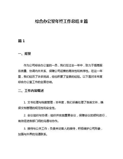 综合办公室年终工作总结8篇