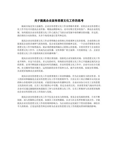 关于提高企业宣传思想文化工作的思考