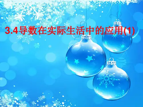 导数在实际生活中的应用PPT教学课件