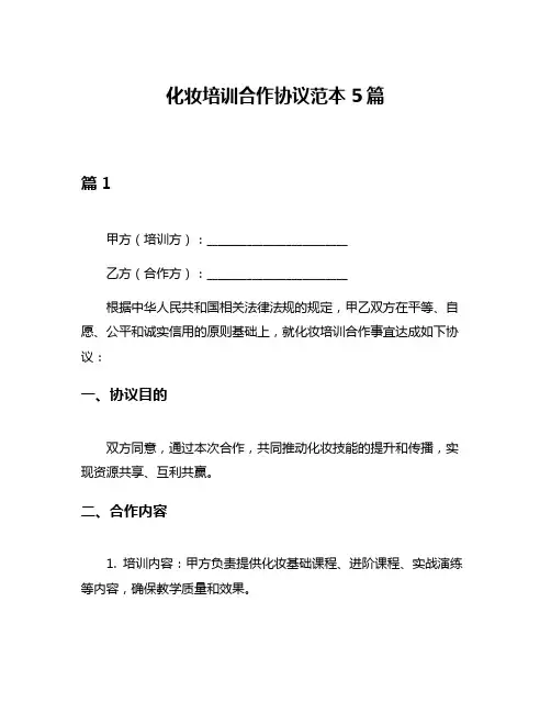 化妆培训合作协议范本5篇