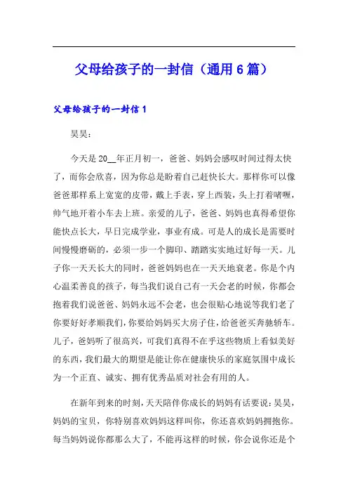 父母给孩子的一封信(通用6篇)(精品模板)
