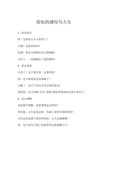 简短的感叹句大全