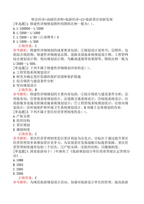 财会经济-高级经济师-旅游经济-12-旅游景区创新发展