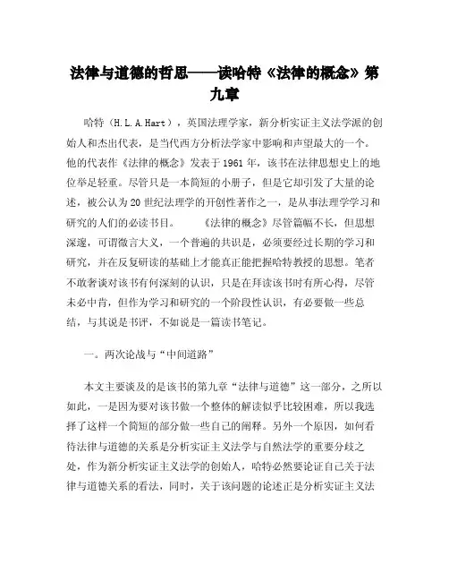 法律与道德的哲思——读哈特《法律的概念》第九章