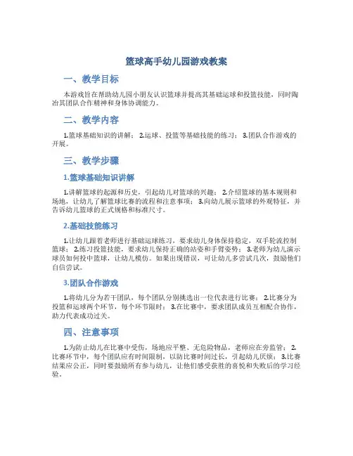 篮球高手幼儿园游戏教案