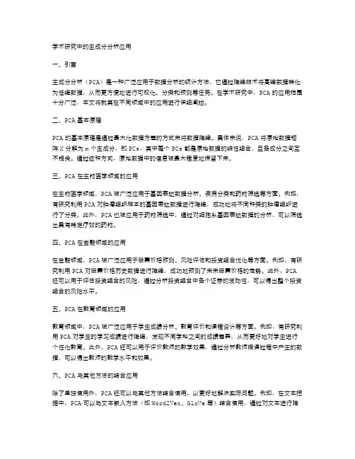 学术研究中的主成分分析应用