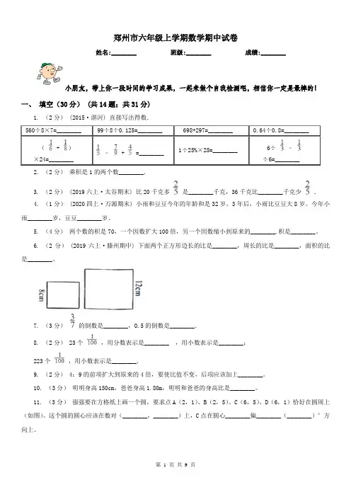 郑州市六年级上学期数学期中试卷(练习)
