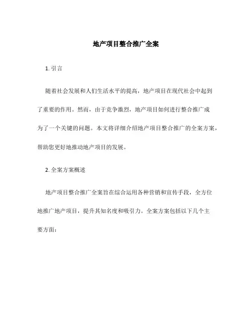 地产项目整合推广全案
