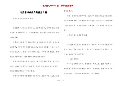 专升本毕业生自我鉴定6篇