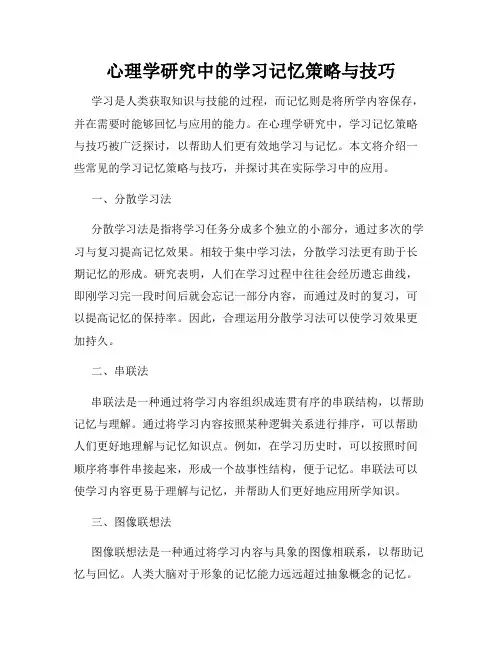 心理学研究中的学习记忆策略与技巧
