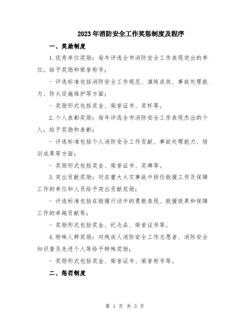 2023年消防安全工作奖惩制度及程序