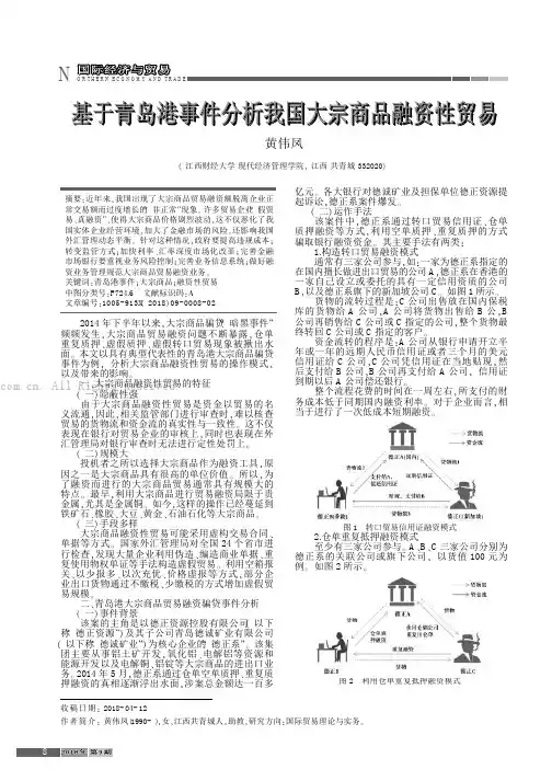 基于青岛港事件分析我国大宗商品融资性贸易