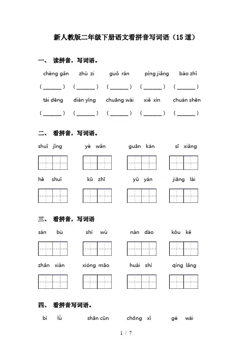 新人教版二年级下册语文看拼音写词语(15道)