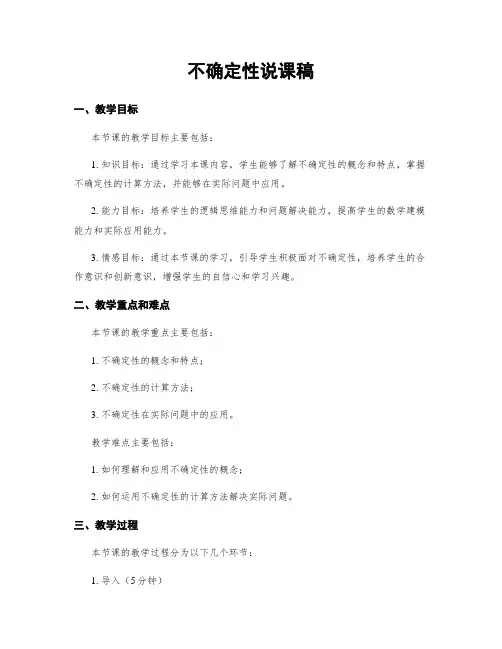 不确定性说课稿