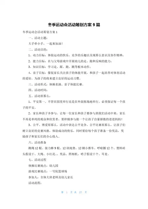 冬季运动会活动策划方案9篇