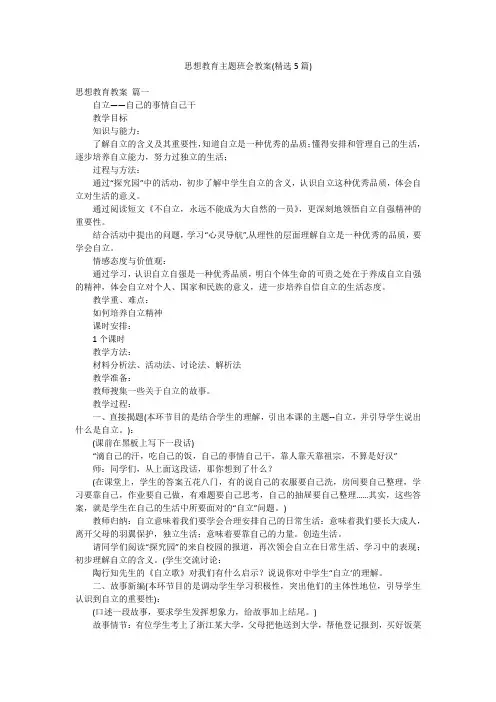 思想教育主题班会教案(精选5篇)