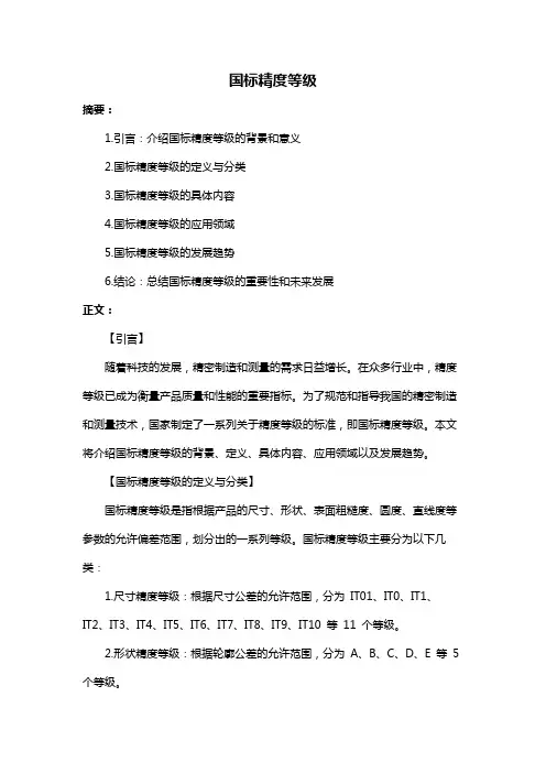 国标精度等级