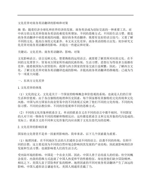 [文化差异,英语翻译,对策]文化差异对商务英语翻译的影响和对策