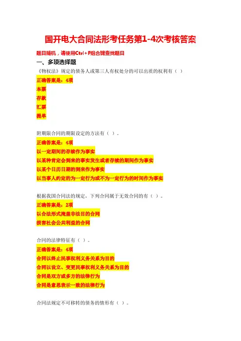 国开电大-合同法-形考任务1-4答案