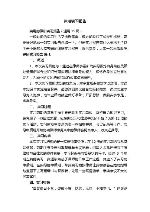 律所实习报告