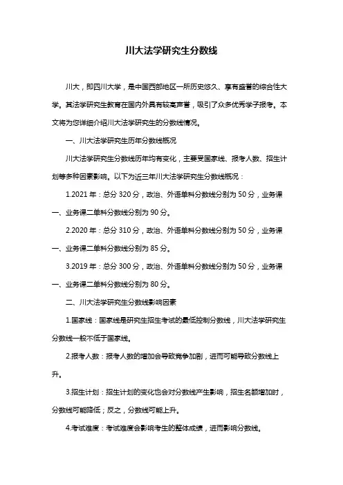 川大法学研究生分数线