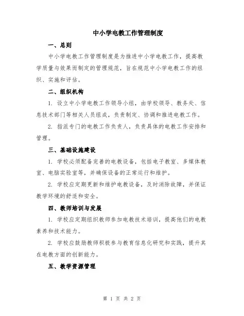 中小学电教工作管理制度