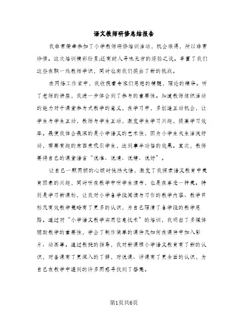 语文教师研修总结报告（2篇）