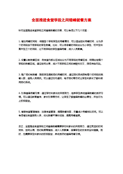 全面推进食堂学段之间错峰就餐方案