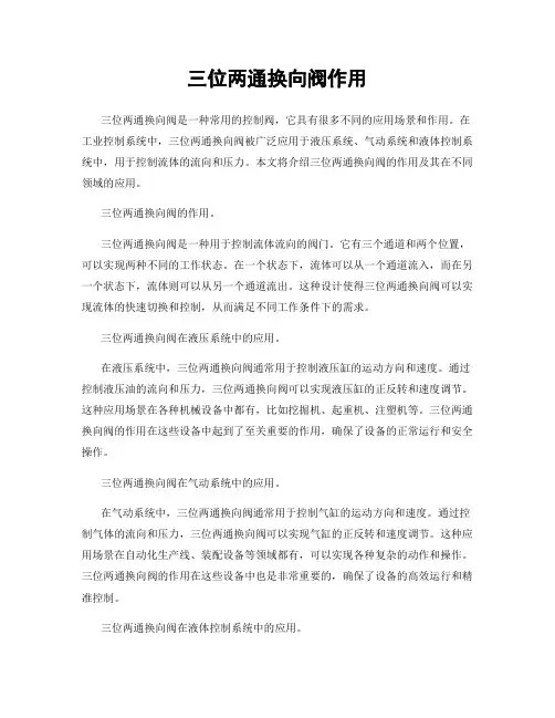 三位两通换向阀作用