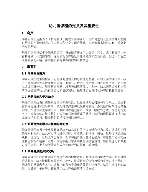 幼儿园课程的定义及其重要性