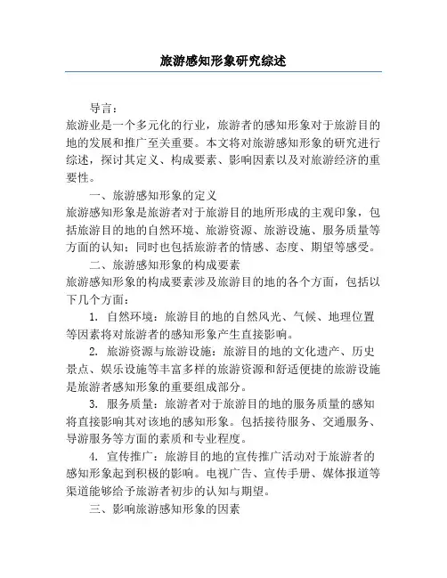 旅游感知形象研究综述