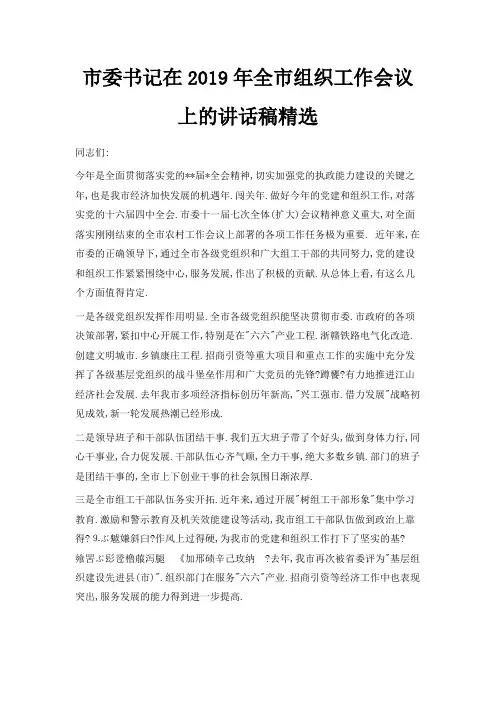 最新-市委书记在2019年全市组织工作会议上的讲话稿范文精选 精品
