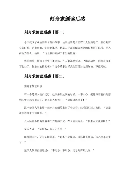 刻舟求剑读后感