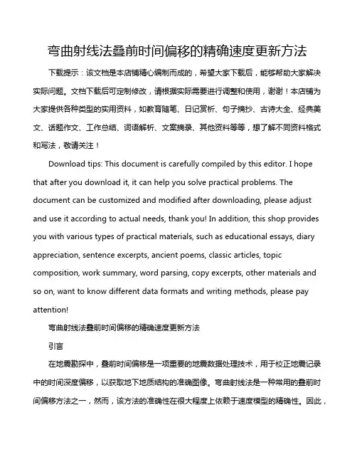 弯曲射线法叠前时间偏移的精确速度更新方法