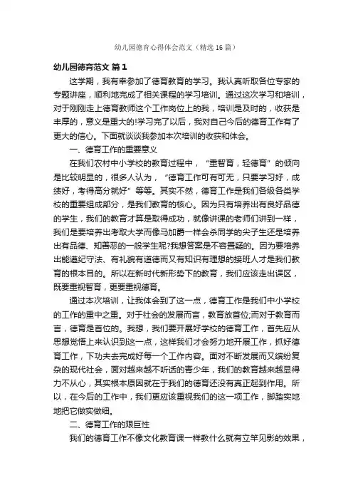 幼儿园德育心得体会范文（精选16篇）