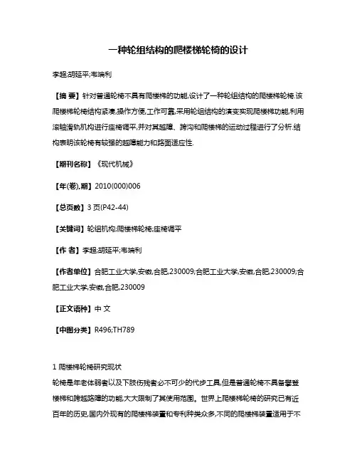 一种轮组结构的爬楼梯轮椅的设计