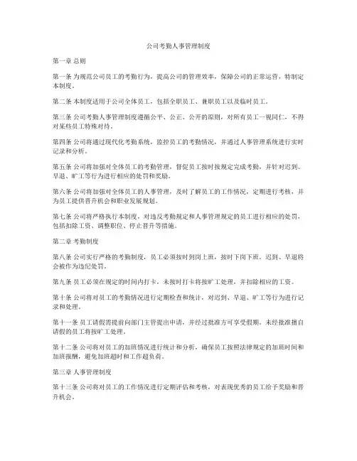 公司考勤人事管理制度