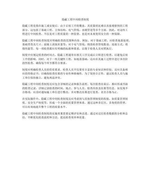 隐蔽工程中间检查制度