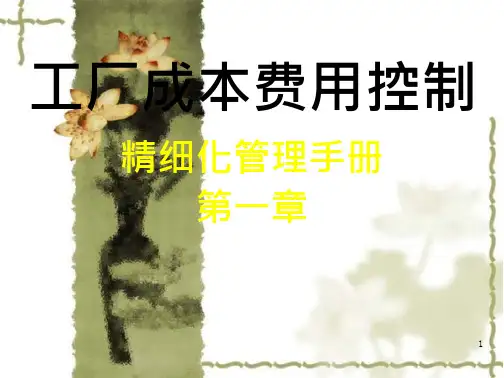 工厂成本费用控制精细化管理手册 全文免费