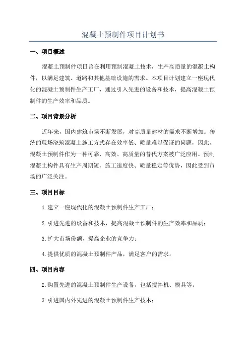 混凝土预制件项目计划书