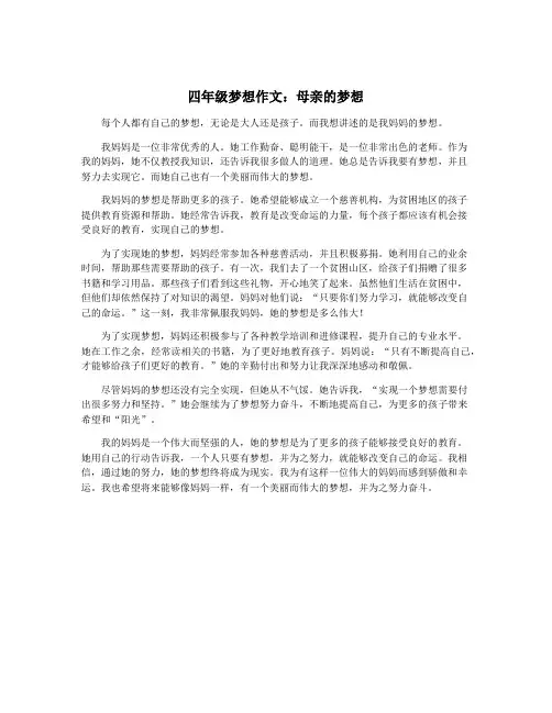 四年级梦想作文：母亲的梦想