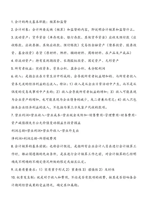 《基础会计学》期末复习重点