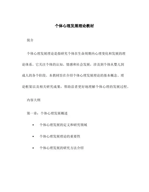 个体心理发展理论教材