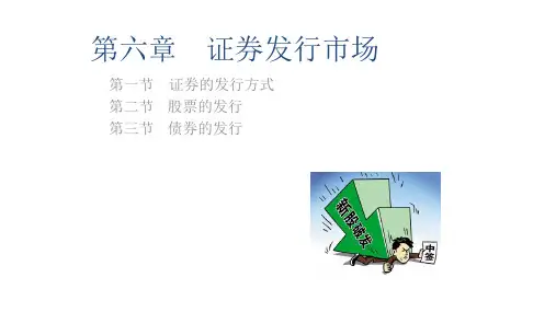 第六章  证券发行市场  《证券投资学》ppt课件